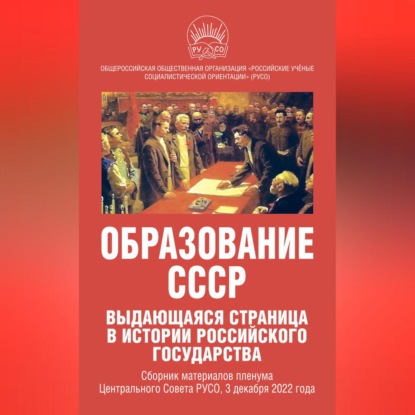 Скачать книгу Образование СССР. Выдающаяся страница в истории российского государства. Сборник материалов пленума Центрального Совета РУСО, 3 декабря 2022 года