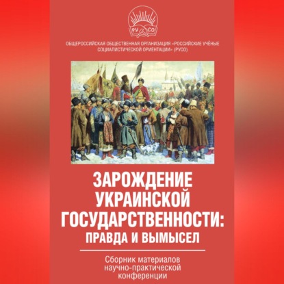 Скачать книгу Зарождение украинской государственности: правда и вымысел. Сборник материалов научно-практической конференции
