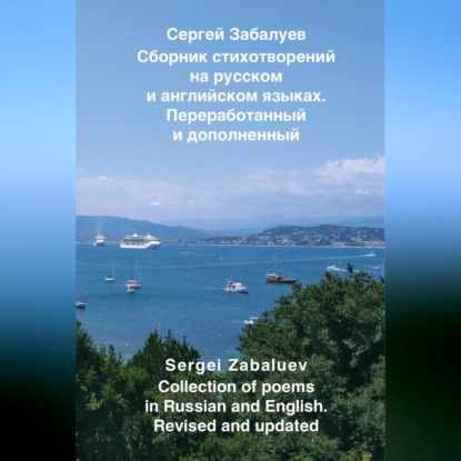 Сборник стихотворений на русском и английском языках. Переработанный и дополненный / Collection of poems in Russian and English. Revised and updated