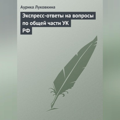Скачать книгу Экспресс-ответы на вопросы по общей части УК РФ