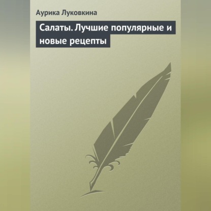 Скачать книгу Салаты. Лучшие популярные и новые рецепты