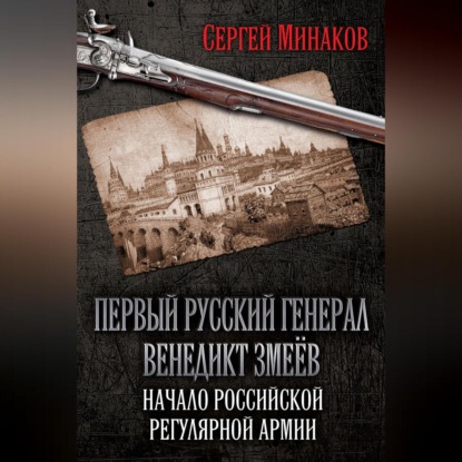 Скачать книгу Первый русский генерал Венедикт Змеёв. Начало российской регулярной армии