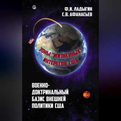 Скачать книгу Военно-доктринальный базис внешней разведки. Зоны «жизненных» интересов США