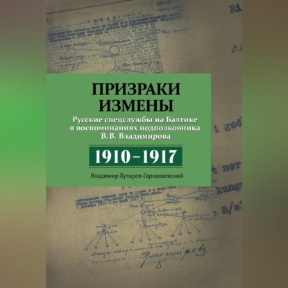 Скачать книгу Призраки измены. Русские спецслужбы на Балтике в воспоминаниях подполковника В. В. Владимирова, 1910–1917 гг.