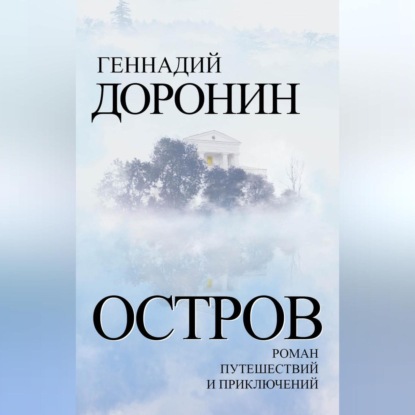 Скачать книгу Остров. Роман путешествий и приключений