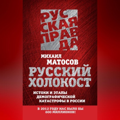 Скачать книгу Русский Холокост. Истоки и этапы демографической катастрофы в России