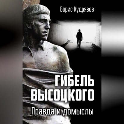 Скачать книгу Гибель Высоцкого. Правда и домыслы