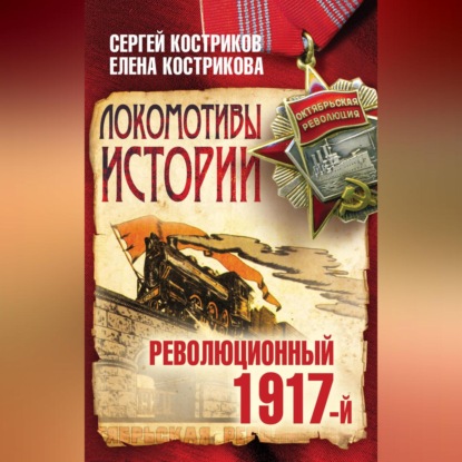 Скачать книгу Локомотивы истории. Революционный 1917-й