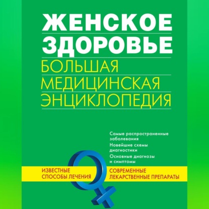 Скачать книгу Женское здоровье. Большая медицинская энциклопедия