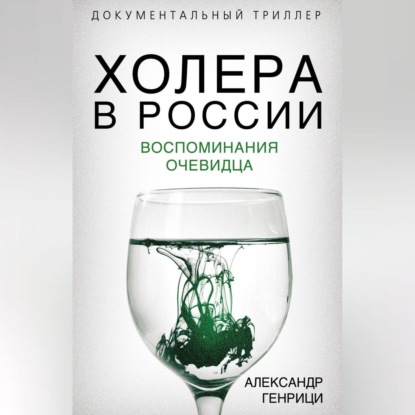 Скачать книгу Холера в России. Воспоминания очевидца