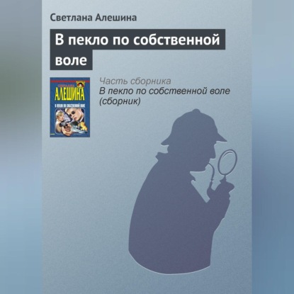 Скачать книгу В пекло по собственной воле