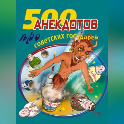 Скачать книгу 500 анекдотов про советских государей