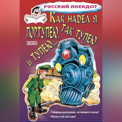 Скачать книгу Как надел я портупею, так тупею и тупею…