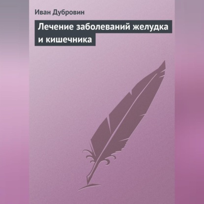 Скачать книгу Лечение заболеваний желудка и кишечника