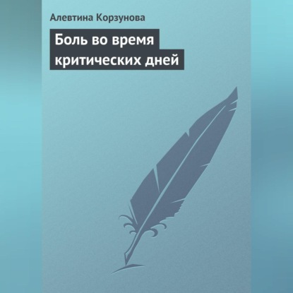 Скачать книгу Боль во время критических дней