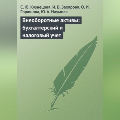 Скачать книгу Внеоборотные активы: бухгалтерский и налоговый учет