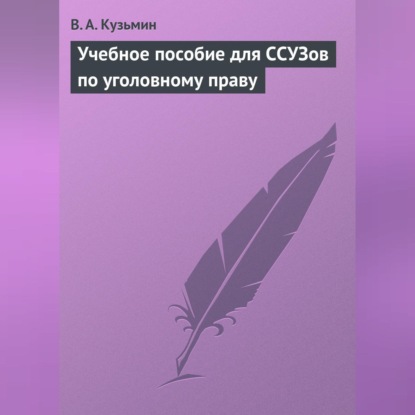 Учебное пособие для ССУЗов по уголовному праву