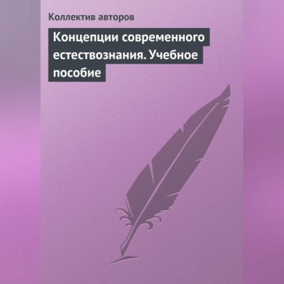 Скачать книгу Концепции современного естествознания. Учебное пособие