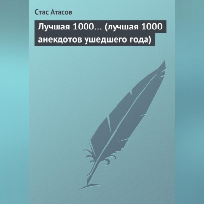 Скачать книгу Лучшая 1000… (лучшая 1000 анекдотов ушедшего года)