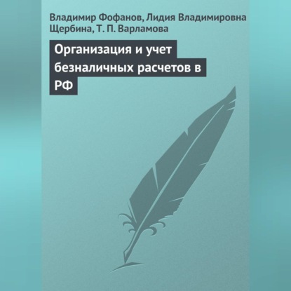 Скачать книгу Организация и учет безналичных расчетов в РФ