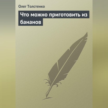 Скачать книгу Что можно приготовить из бананов