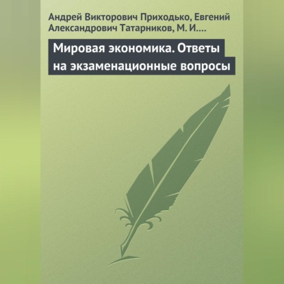 Скачать книгу Мировая экономика. Ответы на экзаменационные вопросы