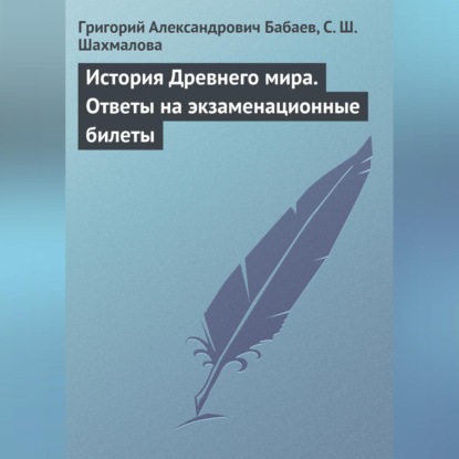 Скачать книгу История Древнего мира. Ответы на экзаменационные билеты