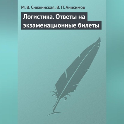 Скачать книгу Логистика. Ответы на экзаменационные билеты