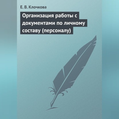 Скачать книгу Организация работы с документами по личному составу (персоналу)