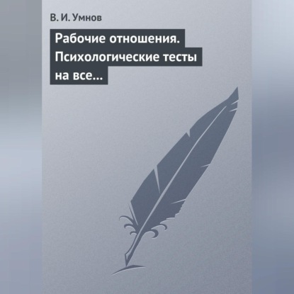 Скачать книгу Рабочие отношения. Психологические тесты на все случаи жизни