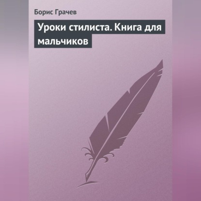 Скачать книгу Уроки стилиста. Книга для мальчиков