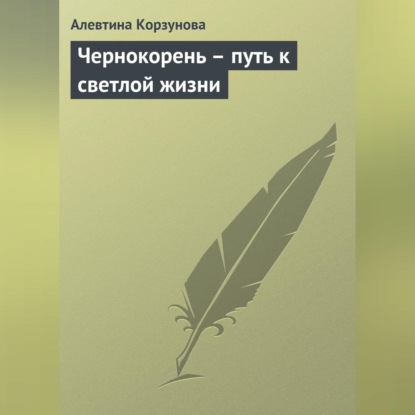 Скачать книгу Чернокорень – путь к светлой жизни