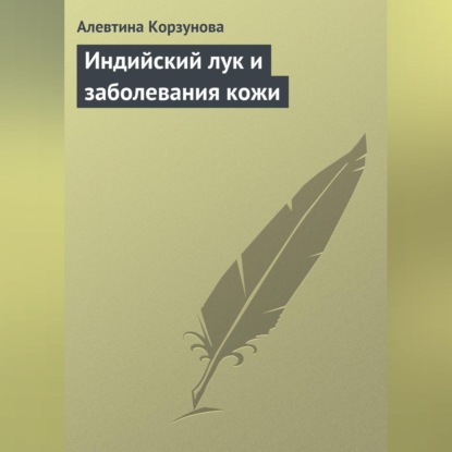 Скачать книгу Индийский лук и заболевания кожи