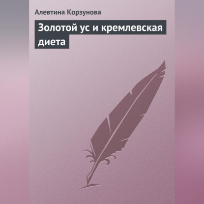 Скачать книгу Золотой ус и кремлевская диета