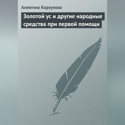 Скачать книгу Золотой ус и другие народные средства при первой помощи