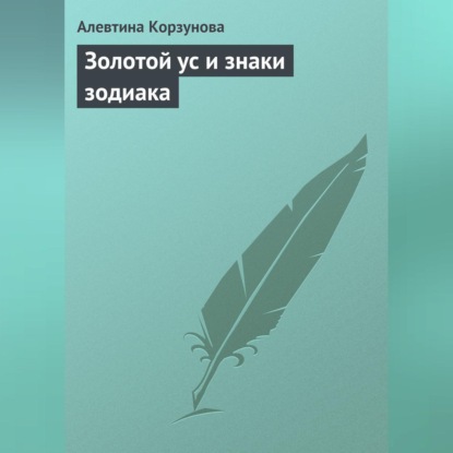 Скачать книгу Золотой ус и знаки зодиака