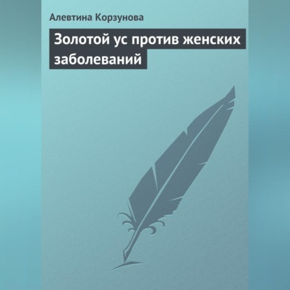 Скачать книгу Золотой ус против женских заболеваний