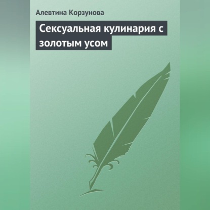 Скачать книгу Сексуальная кулинария с золотым усом