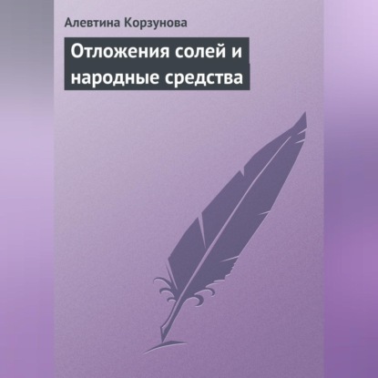 Скачать книгу Отложения солей и народные средства