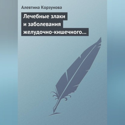 Скачать книгу Лечебные злаки и заболевания желудочно-кишечного тракта