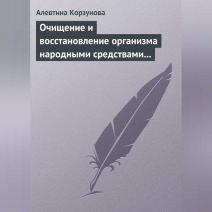 Скачать книгу Очищение и восстановление организма народными средствами после туберкулеза