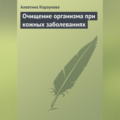 Скачать книгу Очищение организма при кожных заболеваниях