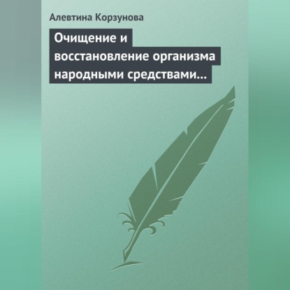 Скачать книгу Очищение и восстановление организма народными средствами при сердечных заболеваниях