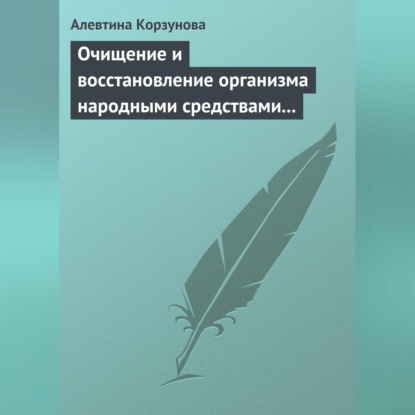 Скачать книгу Очищение и восстановление организма народными средствами при заболеваниях почек