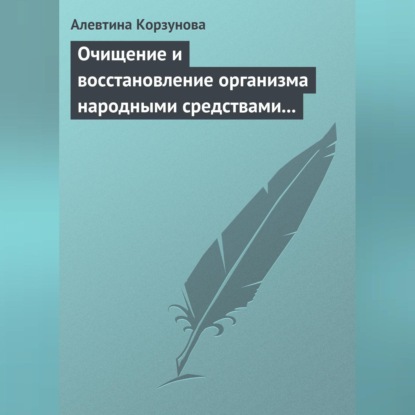 Скачать книгу Очищение и восстановление организма народными средствами при заболевании суставов