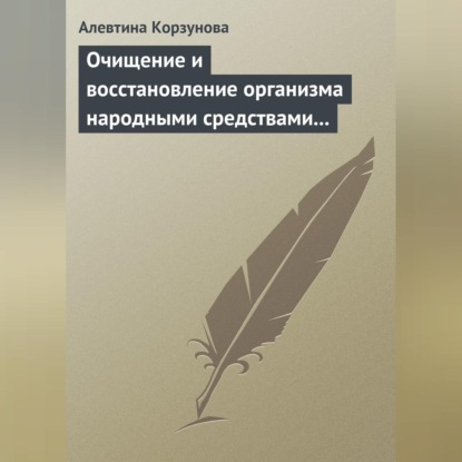 Скачать книгу Очищение и восстановление организма народными средствами при заболеваниях печени