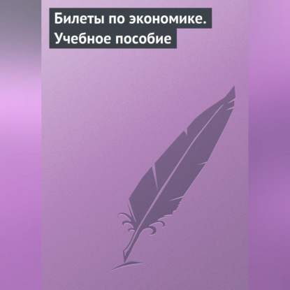 Скачать книгу Билеты по экономике. Учебное пособие