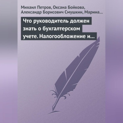 Скачать книгу Что руководитель должен знать о бухгалтерском учете. Налогообложение и трудовое законодательство