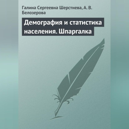 Скачать книгу Демография и статистика населения. Шпаргалка