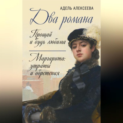 Скачать книгу Два романа: Прощай и будь любима. Маргарита: утраты и обретения